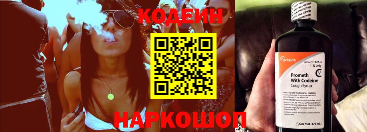 Мыски  Codein напиток Lean (лин)  Вход с VPN 